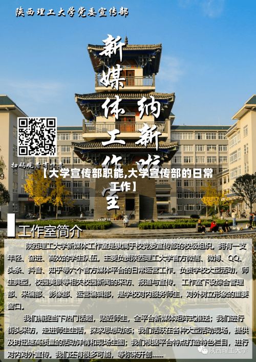 【大学宣传部职能,大学宣传部的日常工作】