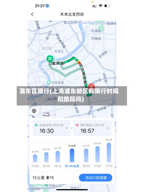 蒲东区限行(上海浦东新区有限行时间和路段吗)