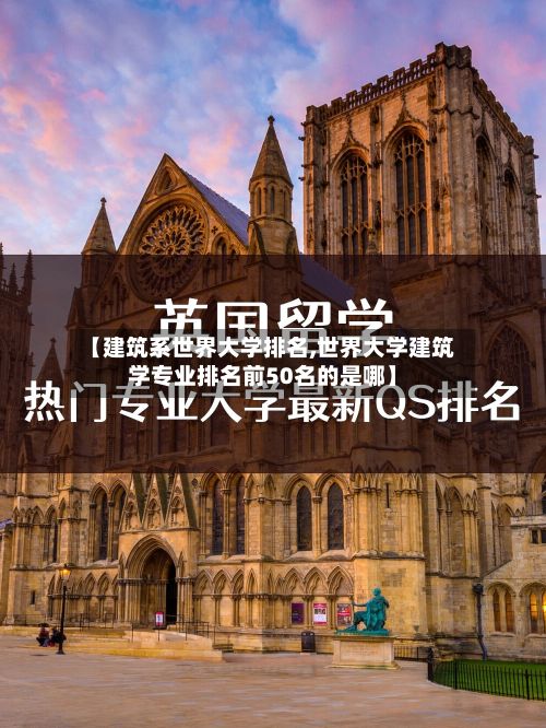 【建筑系世界大学排名,世界大学建筑学专业排名前50名的是哪】