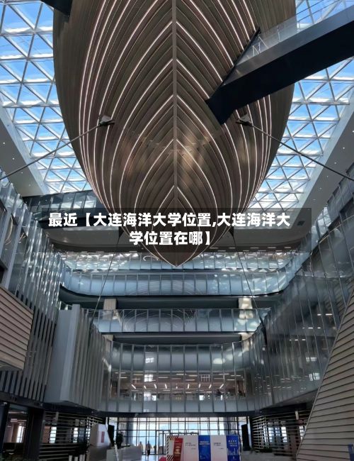 最近【大连海洋大学位置,大连海洋大学位置在哪】