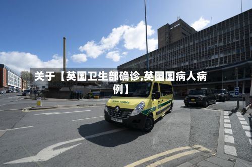 关于【英国卫生部确诊,英国国病人病例】