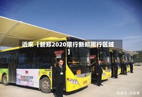 近来【新郑2020限行新郑限行区域】-第2张图片