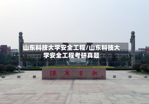 山东科技大学安全工程/山东科技大学安全工程考研真题