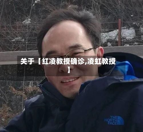关于【红凌教授确诊,凌虹教授】-第3张图片