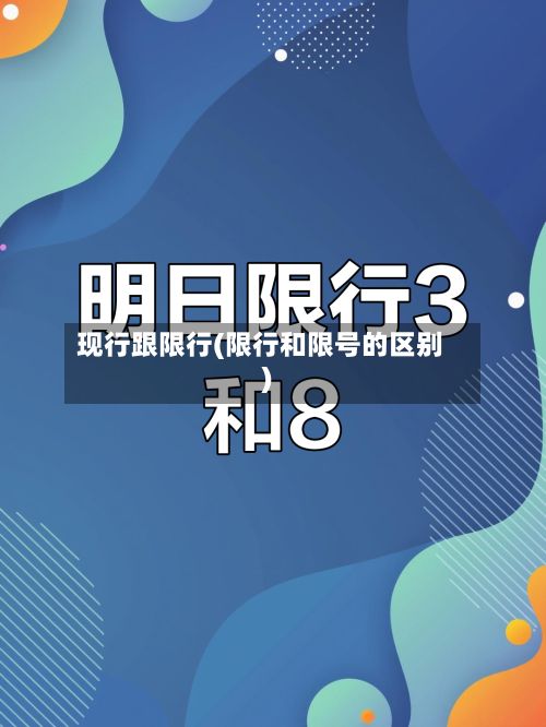现行跟限行(限行和限号的区别)