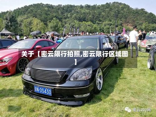 关于【密云限行拍照,密云限行区域图】