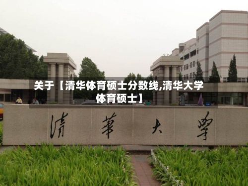 关于【清华体育硕士分数线,清华大学体育硕士】