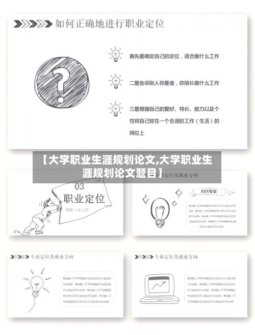 【大学职业生涯规划论文,大学职业生涯规划论文题目】-第3张图片