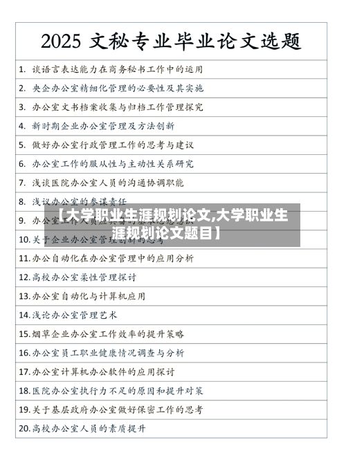 【大学职业生涯规划论文,大学职业生涯规划论文题目】