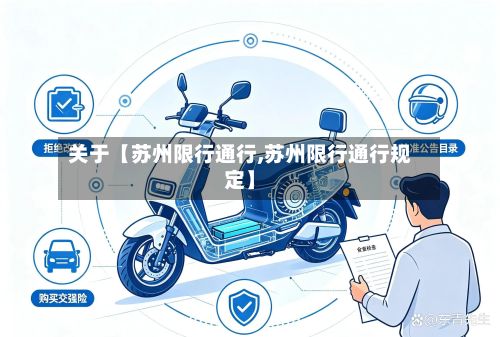 关于【苏州限行通行,苏州限行通行规定】