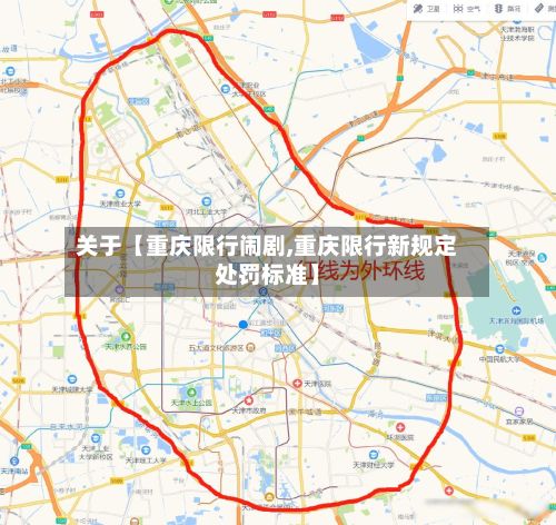 关于【重庆限行闹剧,重庆限行新规定处罚标准】-第2张图片