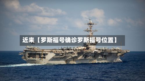 近来【罗斯福号确诊罗斯福号位置】