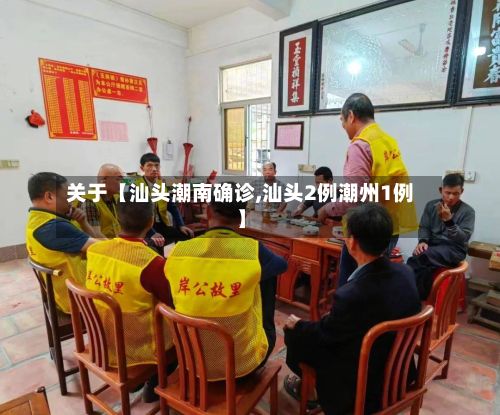 关于【汕头潮南确诊,汕头2例潮州1例】