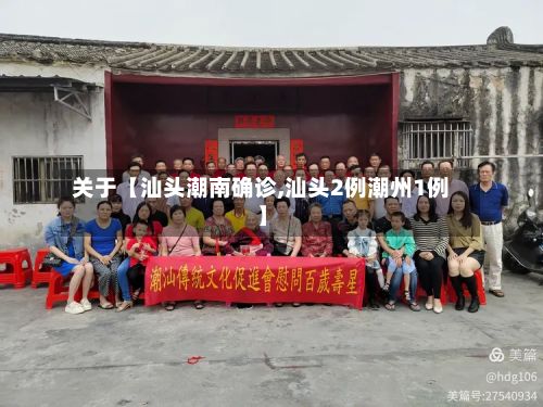 关于【汕头潮南确诊,汕头2例潮州1例】-第2张图片
