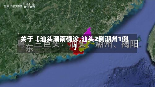 关于【汕头潮南确诊,汕头2例潮州1例】-第3张图片