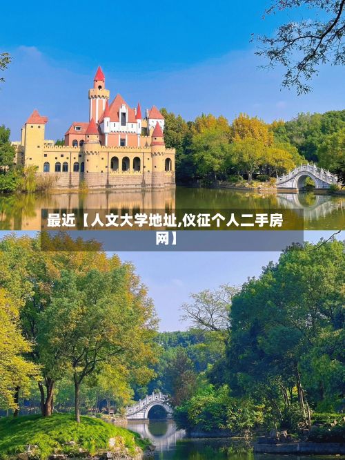 最近【人文大学地址,仪征个人二手房网】