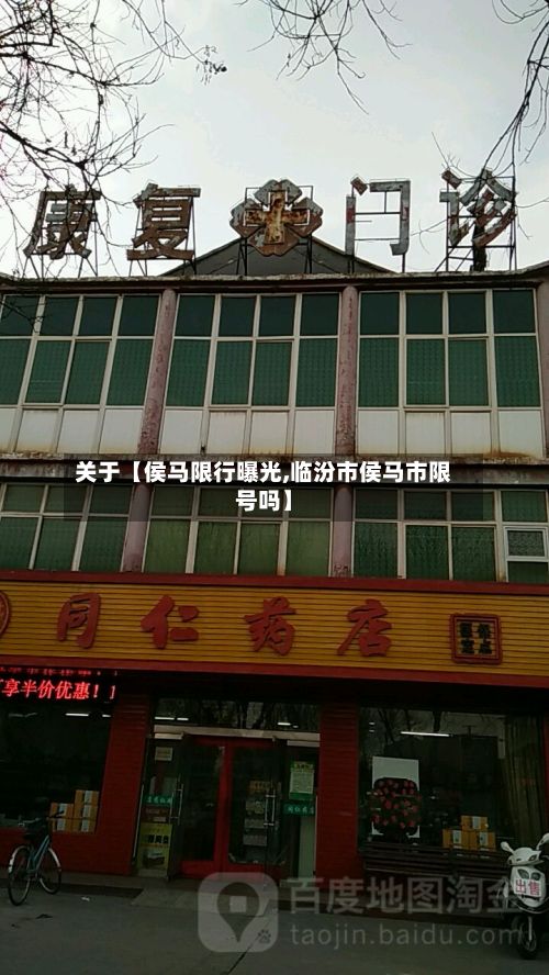 关于【侯马限行曝光,临汾市侯马市限号吗】