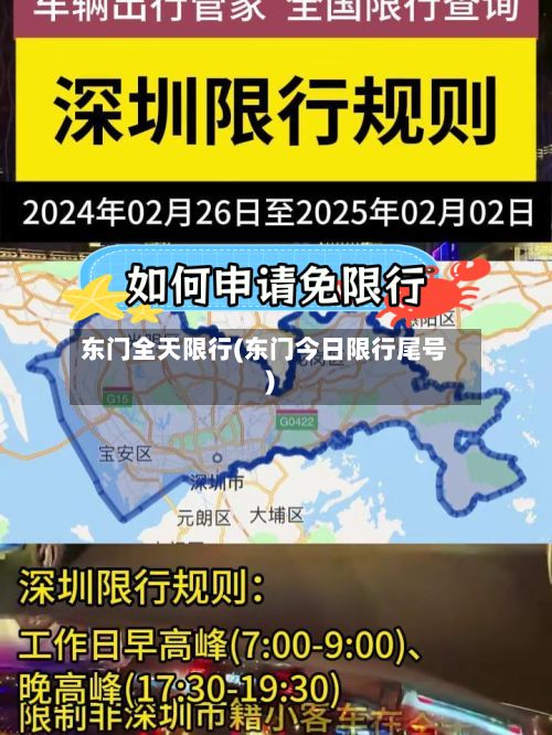 东门全天限行(东门今日限行尾号)
