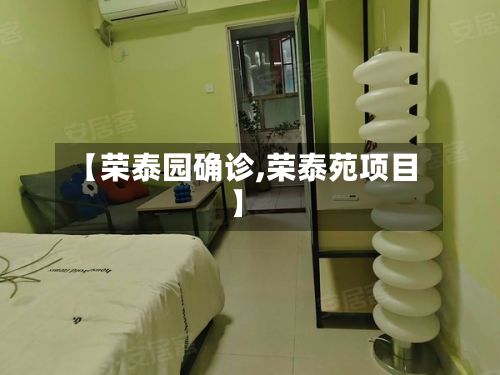 【荣泰园确诊,荣泰苑项目】
