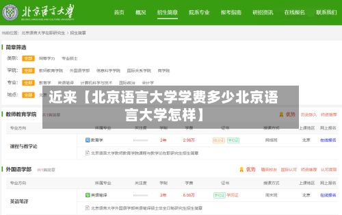 近来【北京语言大学学费多少北京语言大学怎样】