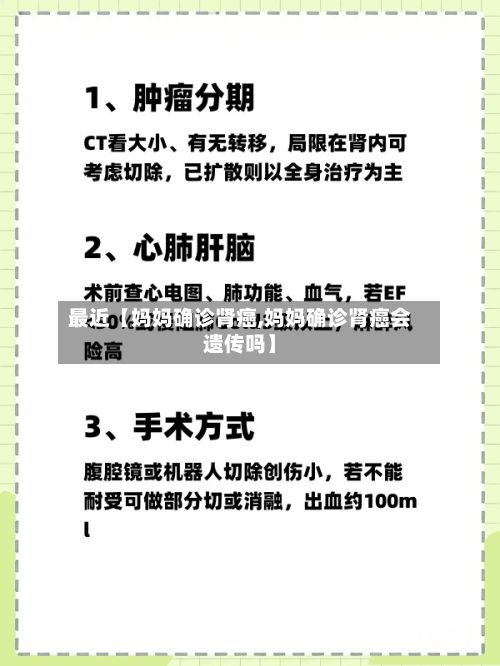 最近【妈妈确诊肾癌,妈妈确诊肾癌会遗传吗】-第2张图片