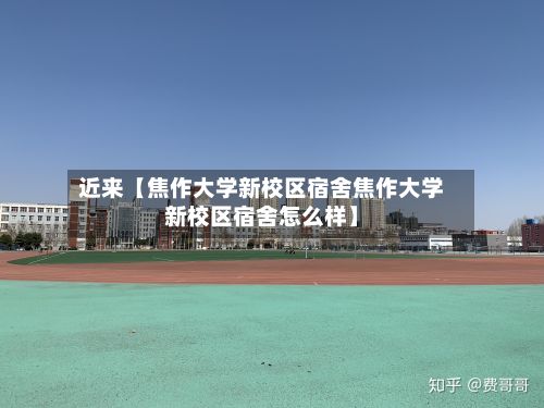 近来【焦作大学新校区宿舍焦作大学新校区宿舍怎么样】-第2张图片