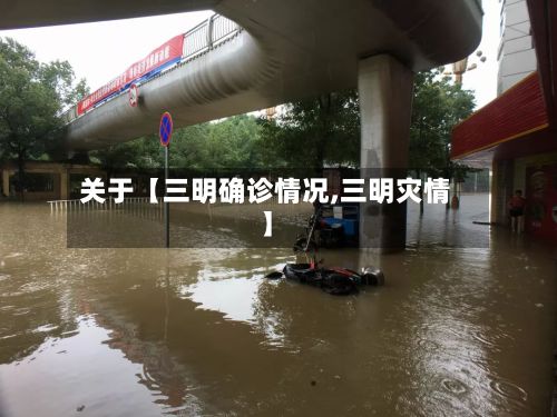 关于【三明确诊情况,三明灾情】-第2张图片