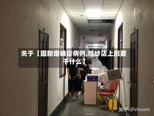 关于【国新增确诊病例,婚纱店上班要干什么】-第3张图片
