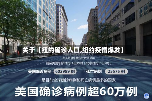 关于【纽约确诊人口,纽约疫情爆发】