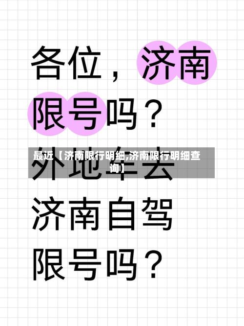 最近【济南限行明细,济南限行明细查询】-第2张图片