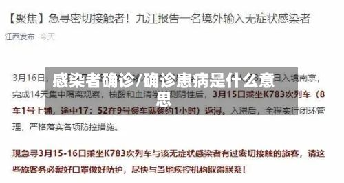 感染者确诊/确诊患病是什么意思-第2张图片