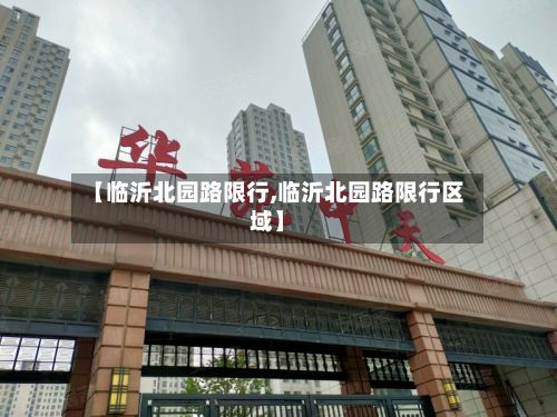 【临沂北园路限行,临沂北园路限行区域】-第3张图片