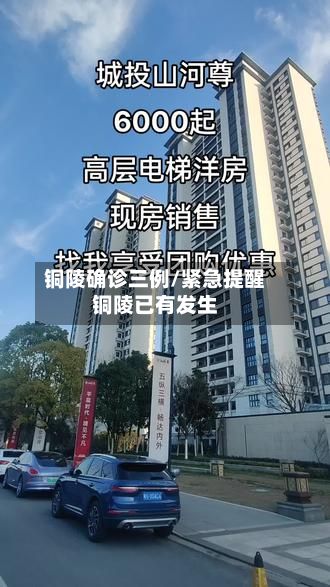 铜陵确诊三例/紧急提醒铜陵已有发生-第2张图片