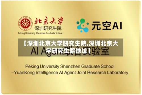 【深圳北京大学研究生院,深圳北京大学研究生院地址】