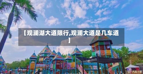 【观澜湖大道限行,观澜大道是几车道】-第2张图片