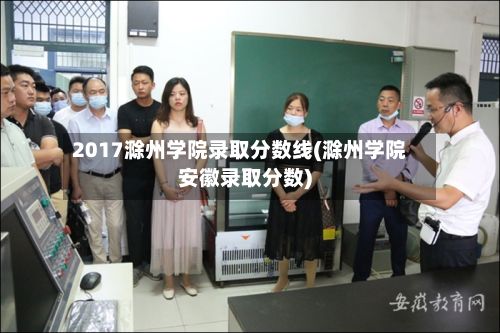 2017滁州学院录取分数线(滁州学院安徽录取分数)