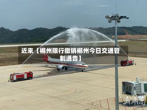 近来【郴州限行撤销郴州今日交通管制通告】