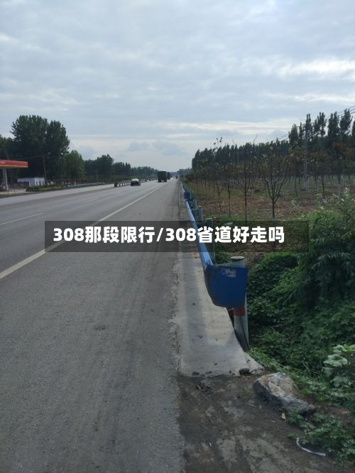 308那段限行/308省道好走吗-第2张图片