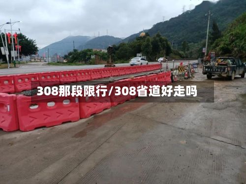 308那段限行/308省道好走吗