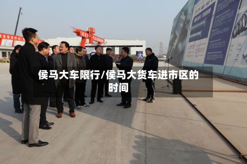 侯马大车限行/侯马大货车进市区的时间-第2张图片