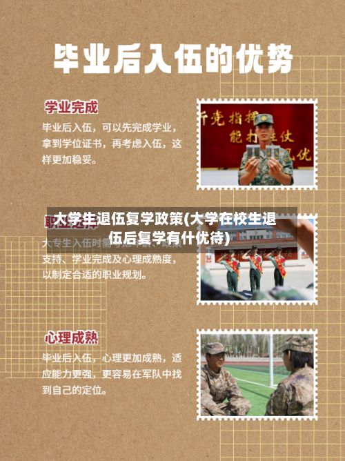 大学生退伍复学政策(大学在校生退伍后复学有什优待)