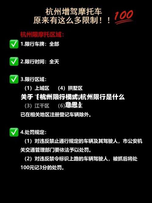 关于【杭州限行模式,杭州限行是什么意思】