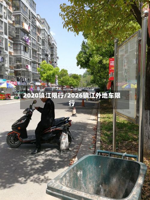 2020镇江限行/2026镇江外地车限行-第2张图片