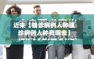 近来【确诊病例人种确诊病例人种有哪些】