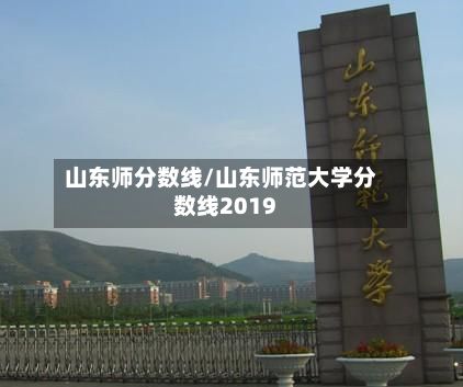 山东师分数线/山东师范大学分数线2019-第2张图片