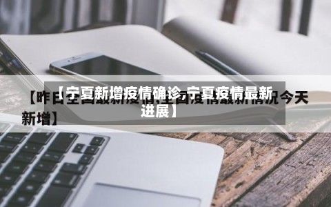 【宁夏新增疫情确诊,宁夏疫情最新进展】