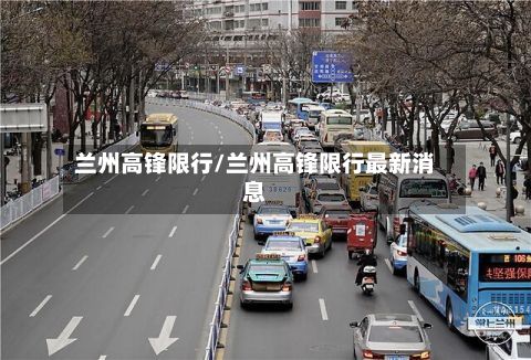 兰州高锋限行/兰州高锋限行最新消息-第2张图片