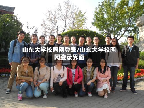 山东大学校园网登录/山东大学校园网登录界面-第3张图片