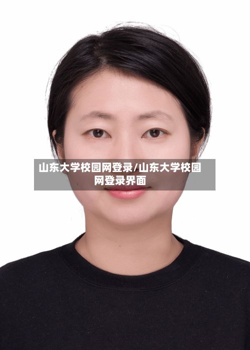 山东大学校园网登录/山东大学校园网登录界面-第2张图片