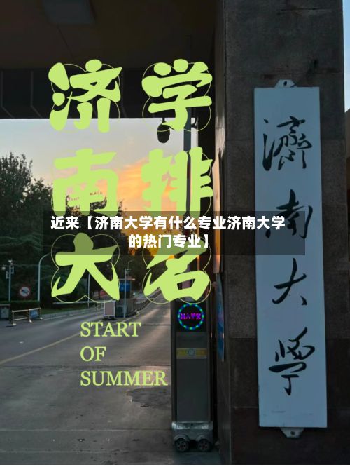 近来【济南大学有什么专业济南大学的热门专业】